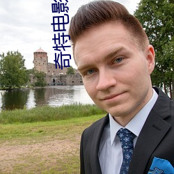 奇特電影院