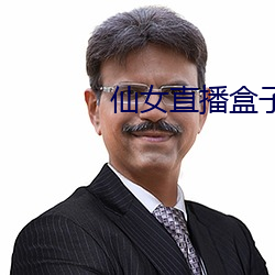 仙女直播盒子app