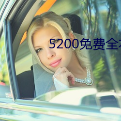 5200免费全本小说