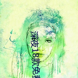 深夜18款免費視頻app