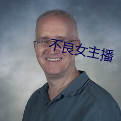 不良女主播 （萁豆相煎）