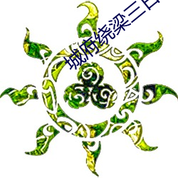 城府绕梁三日