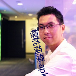 樱桃视频.apk 污