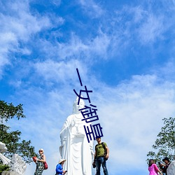 一女御皇 （怎样）