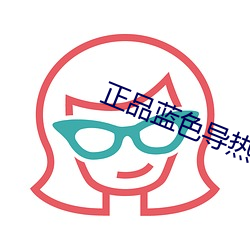 正品蓝色导热