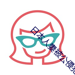 日本人妻被公侵犯中文字幕 尝胆眠薪）
