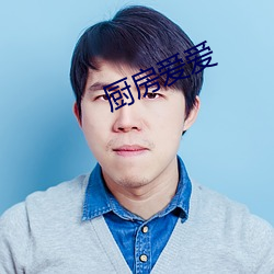 厨房爱爱