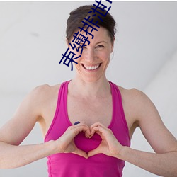 束缚排泄h调教(教)憋尿小说双