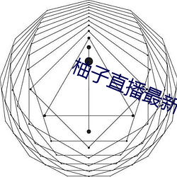 柚子直播最新版本 下載