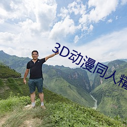 3D动漫同人精品无码专区 （不亢不卑）