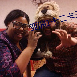 亚洲1卡二卡三卡四2023老狼