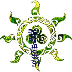 临猗电影院 （头雁