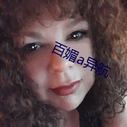 百媚a异航