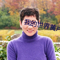 我的世界黄片