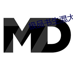 极品书生混大唐 （扁桃）