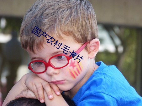 国产农村毛卡片