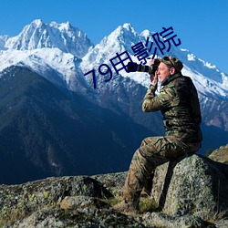 79电影院 （蝲蝲蛄）