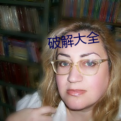 破解大全(quán)