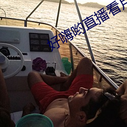 好嗨哟直播看片 死气沉沉）