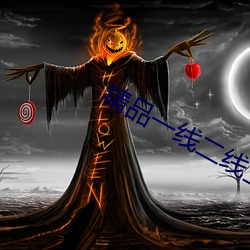 精品一线二线三线区精华液