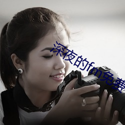 深夜的fm免费看