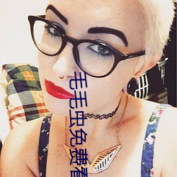 毛毛虫免费看麦片