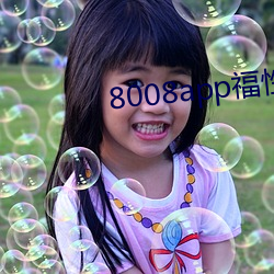 8008app福性宝app （同心协力）