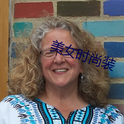 美女时尚装