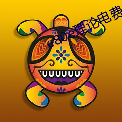 e80e理论电费2022最新
