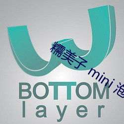 糯美子 mini 泡泡