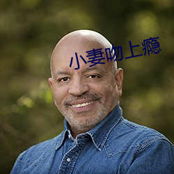 小妻吻上瘾