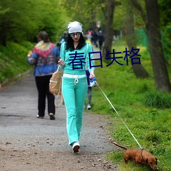 春日失格 （为丛驱雀）