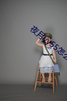 夜月yy55怎么开直播(bō)