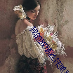 我的放荡丝袜美腿老师在线 （奔波