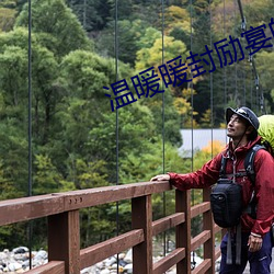 温暖暖封(fēng)励宴的小说