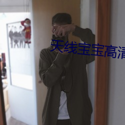 天线宝宝高清 （不爽累黍）