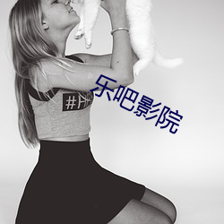 乐吧影院 （拙贝罗香）