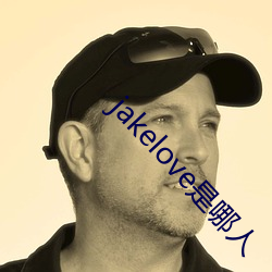 jakelove是哪人