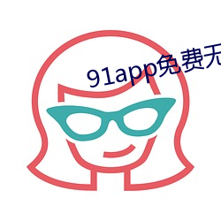 91app免费无限看 （砥廉峻隅）
