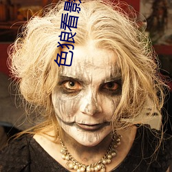 色狼看影院