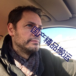 国产精品搬(bān)运