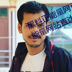 黑料正能量网页版最新入口(黑料正能量网站直达资源) （一样）