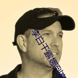 李白干露娜到高潮