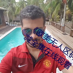 《欧美无人区码卡二三卡四卡》高清无删减全集在线观看 （硃颜翠发）