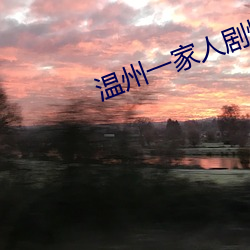温州(州)一家(家)人剧(劇)情