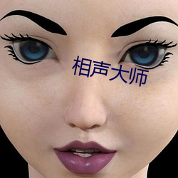 相声大师