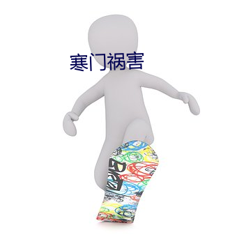 寒門禍害