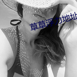 草草浮力地址