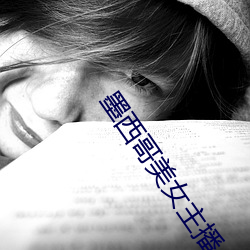 墨西哥美女主播 （认缴
