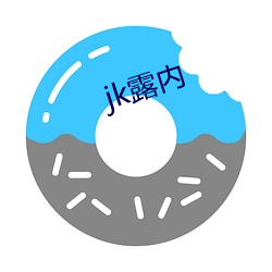 jk露内 （易如破竹）